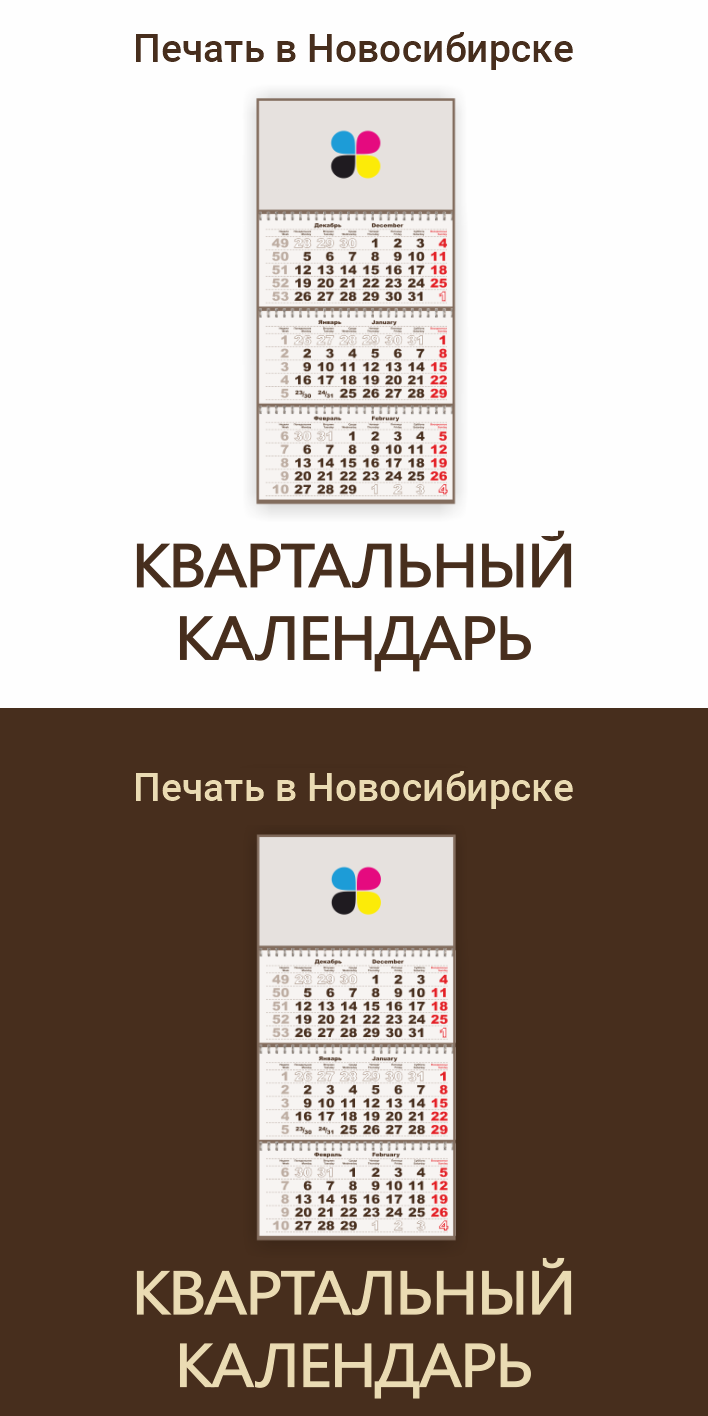 Календарь квартальный Новосибирск